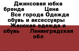 Джинсовая юбка бренда Araida › Цена ­ 2 000 - Все города Одежда, обувь и аксессуары » Женская одежда и обувь   . Ленинградская обл.